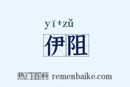 伊阻是什么意思的图片